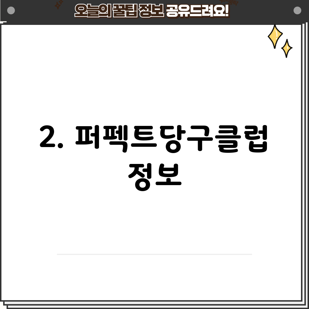 2. 퍼펙트당구클럽 정보