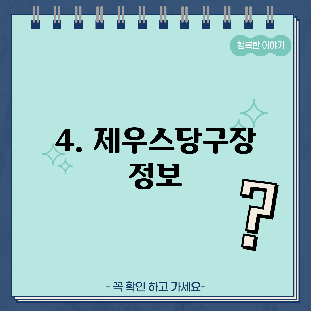 4. 제우스당구장 정보