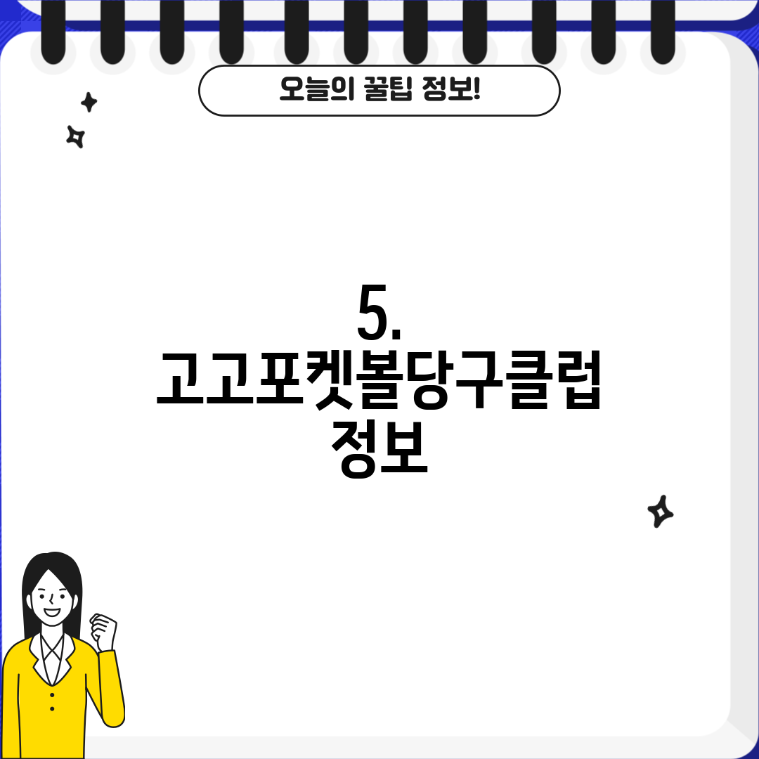 5. 고고포켓볼당구클럽 정보