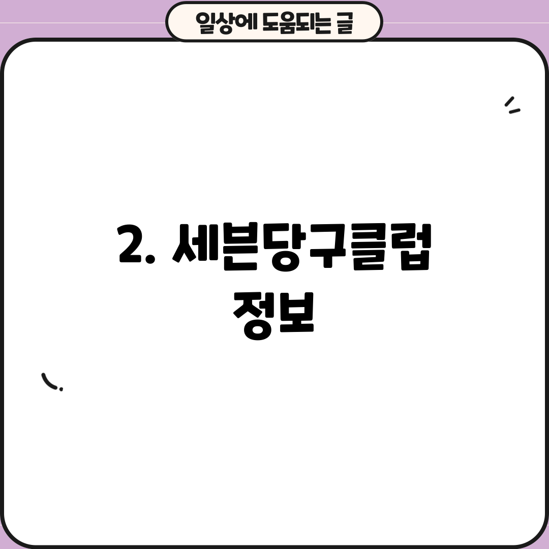 2. 세븐당구클럽 정보