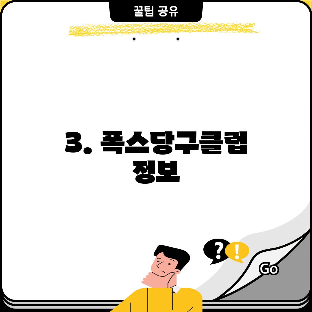 3. 폭스당구클럽 정보