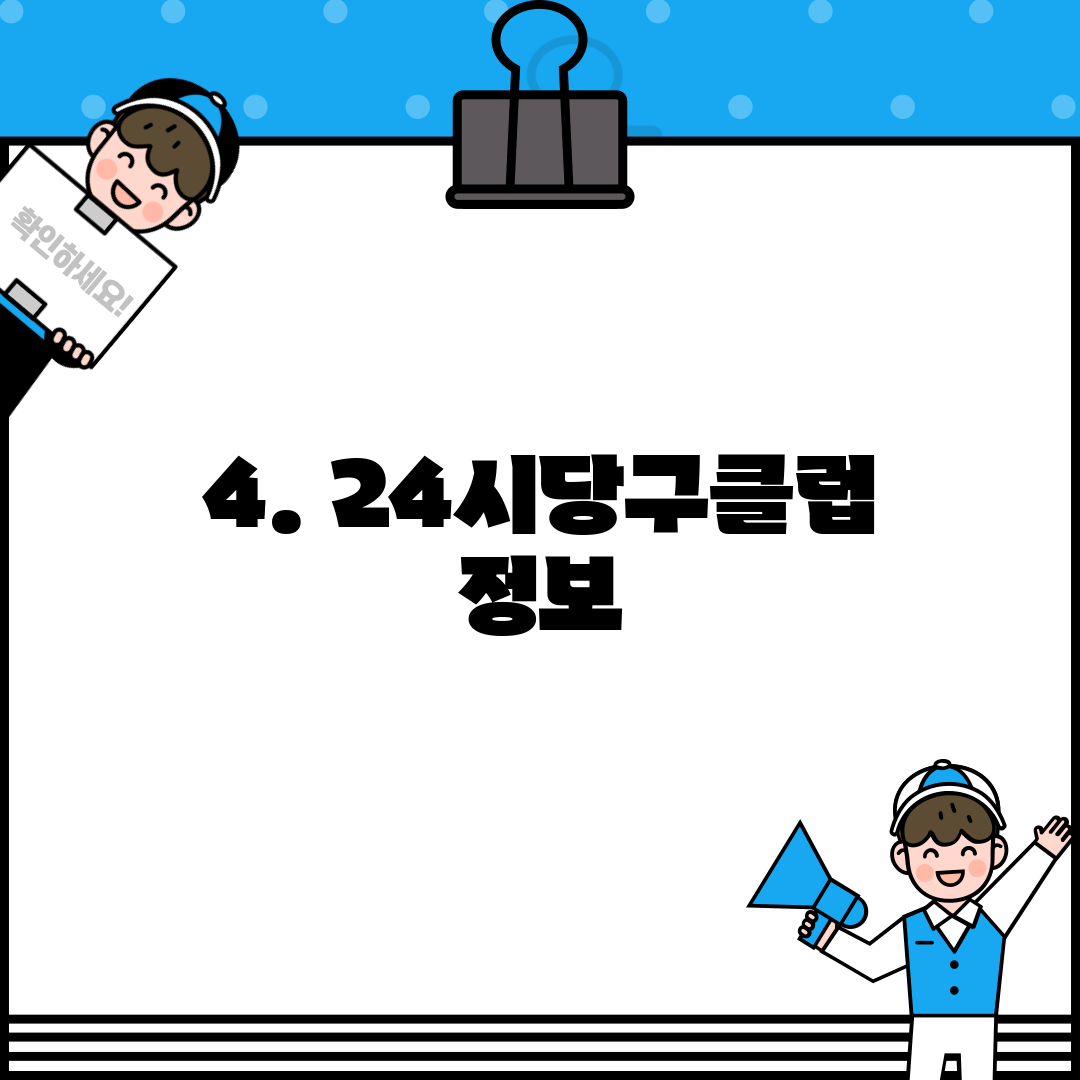 4. 24시당구클럽 정보