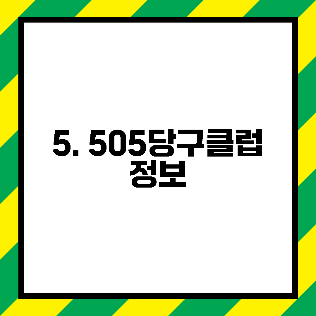 5. 505당구클럽 정보