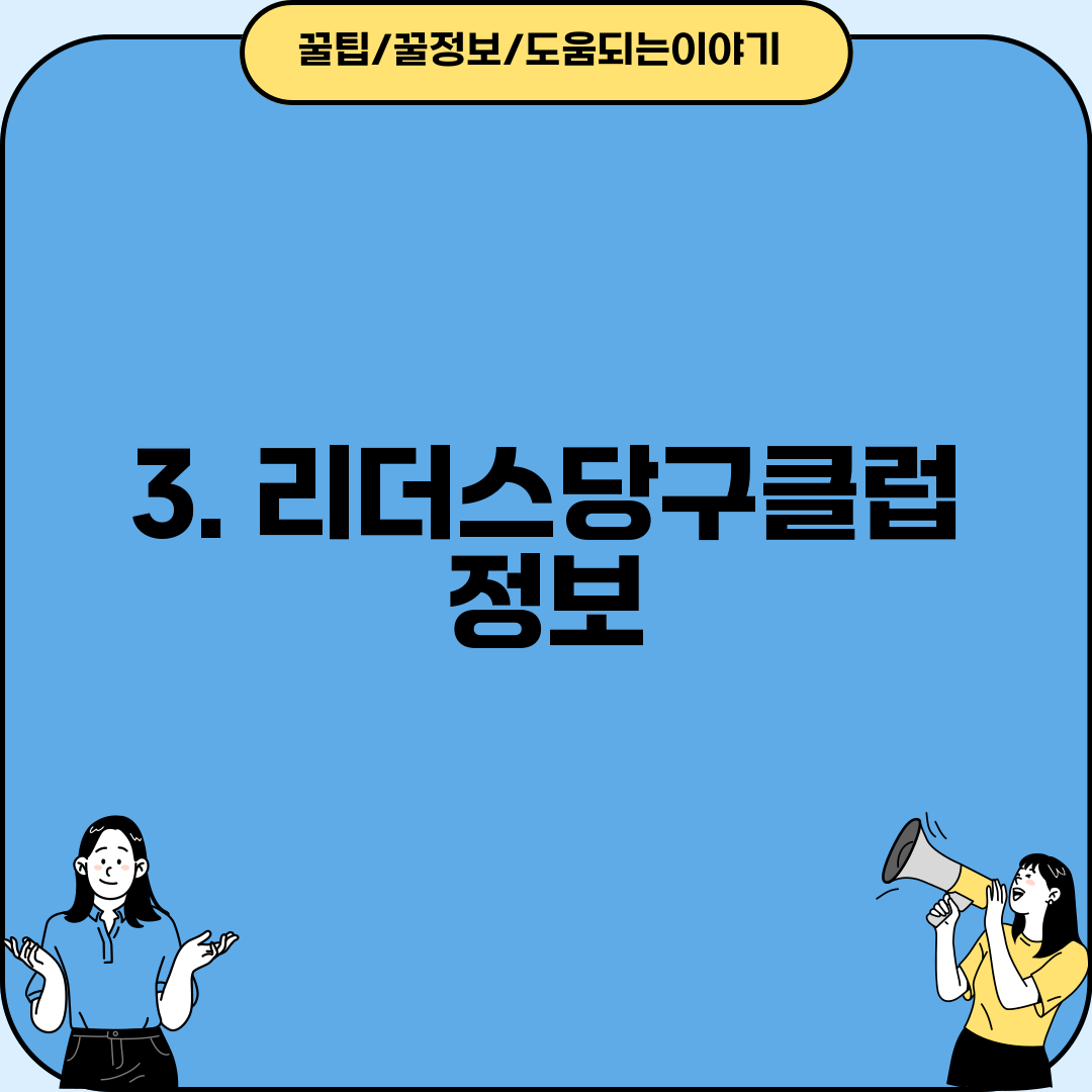 3. 리더스당구클럽 정보