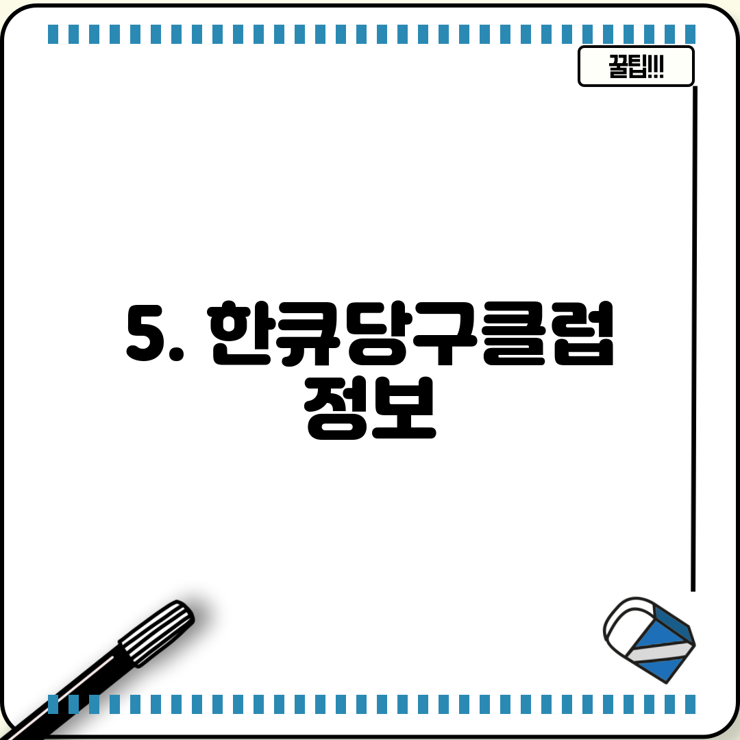 5. 한큐당구클럽 정보