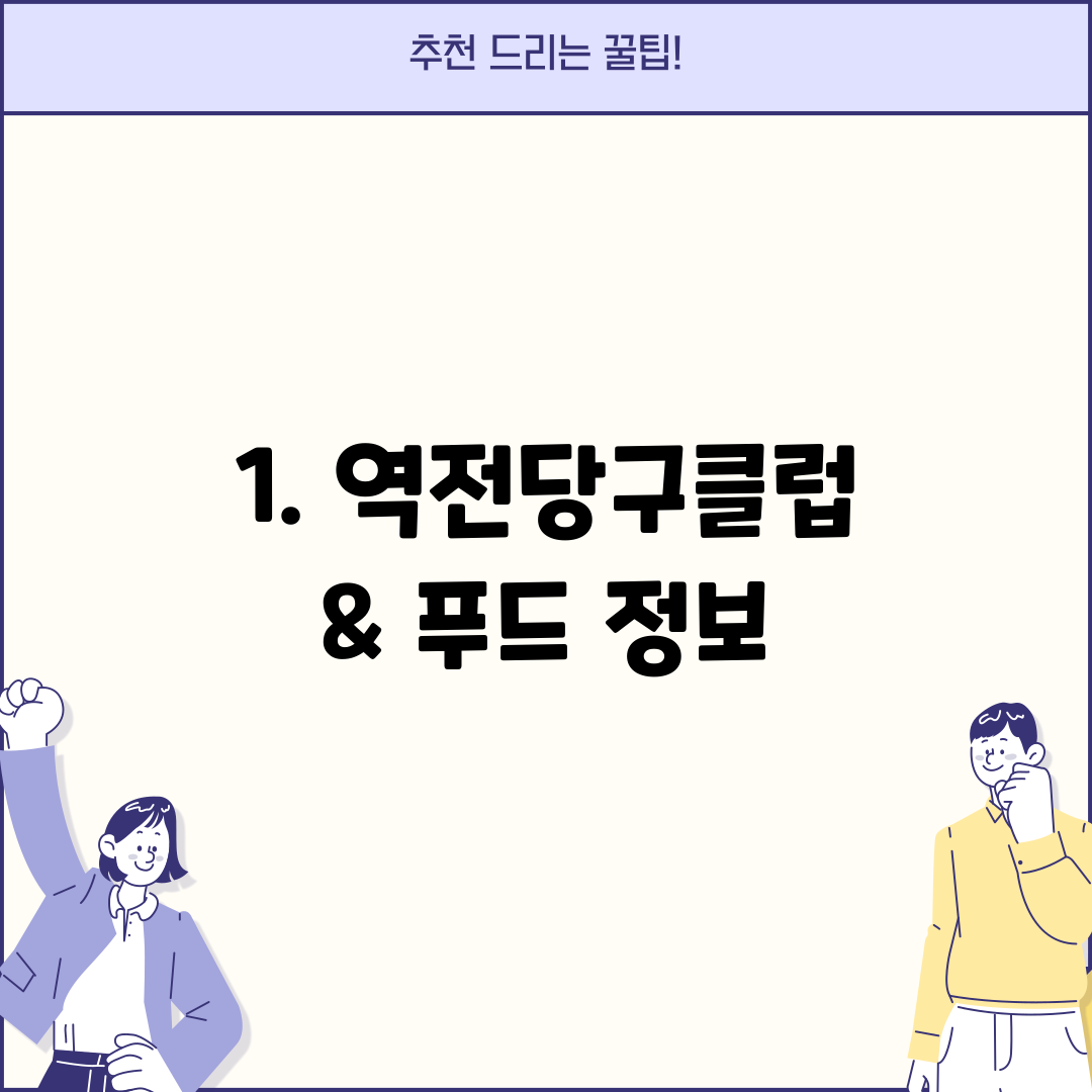 1. 역전당구클럽 & 푸드 정보