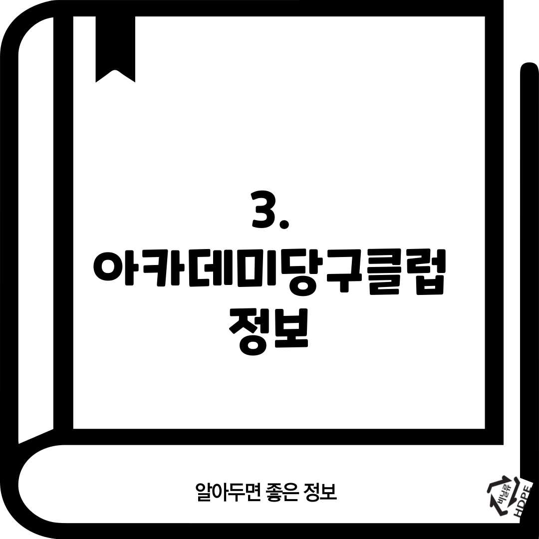 3. 아카데미당구클럽 정보