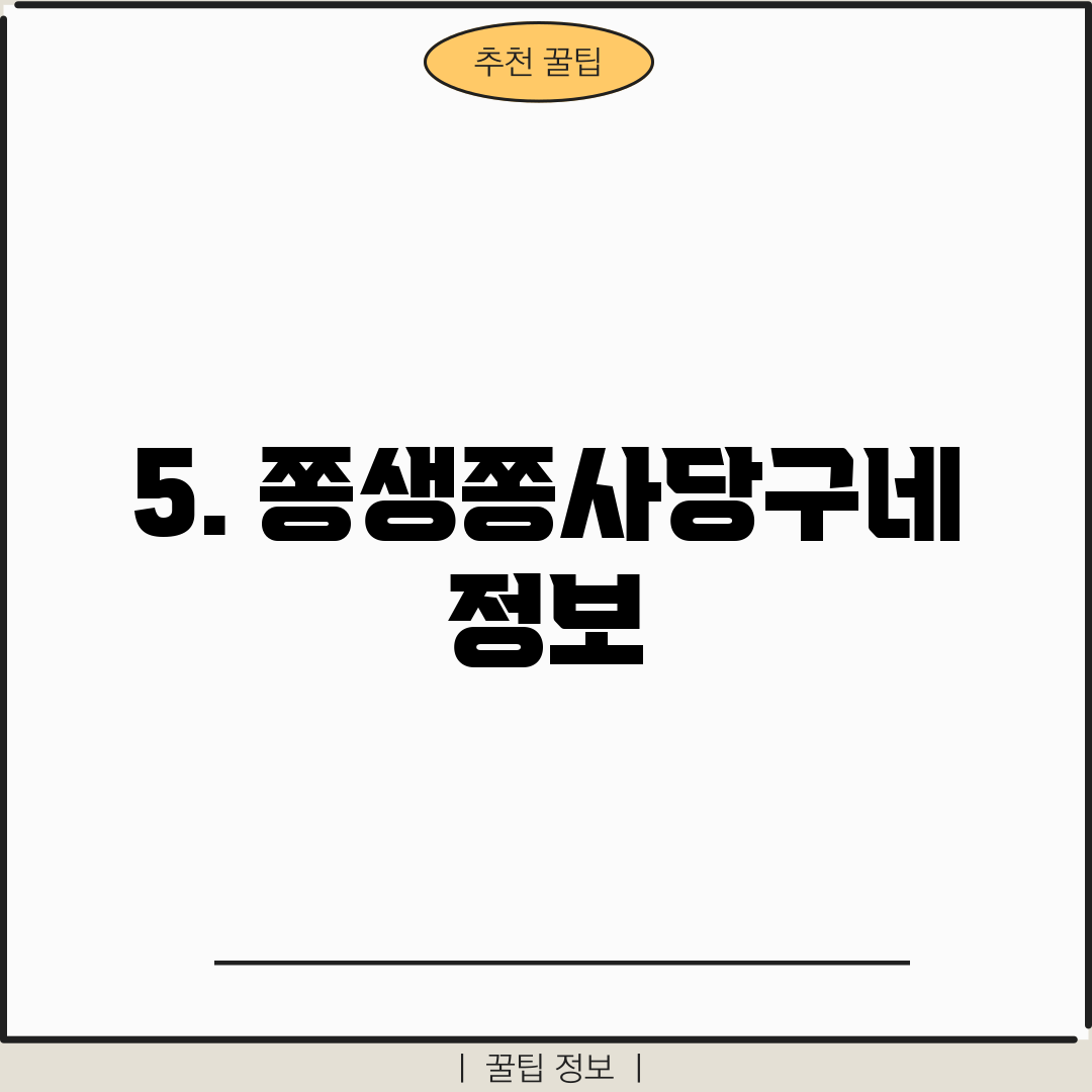 5. 쫑생쫑사당구네 정보