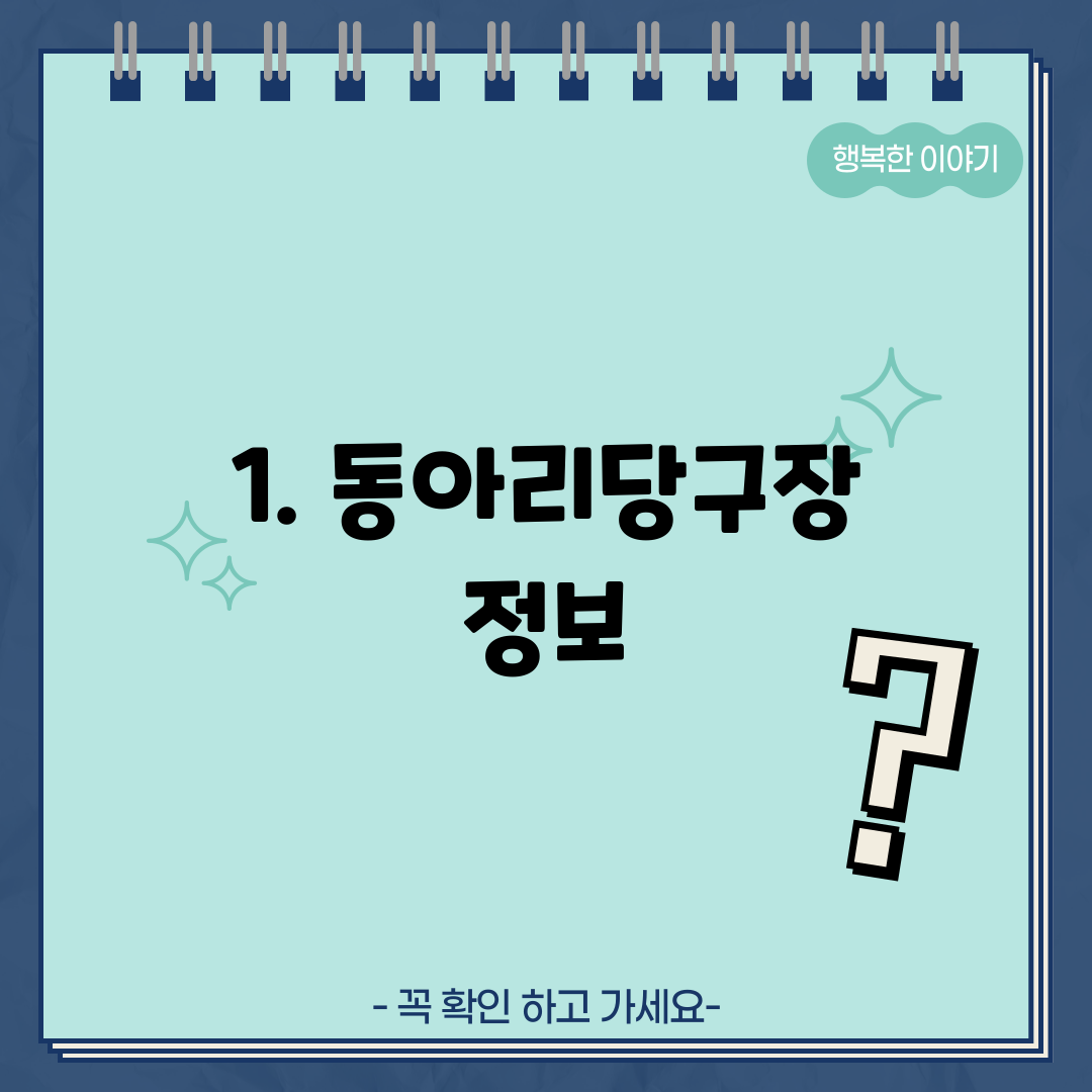 1. 동아리당구장 정보