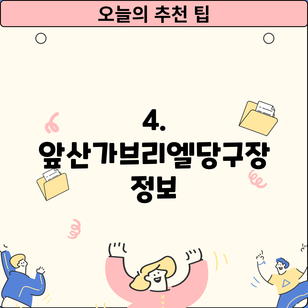 4. 앞산가브리엘당구장 정보