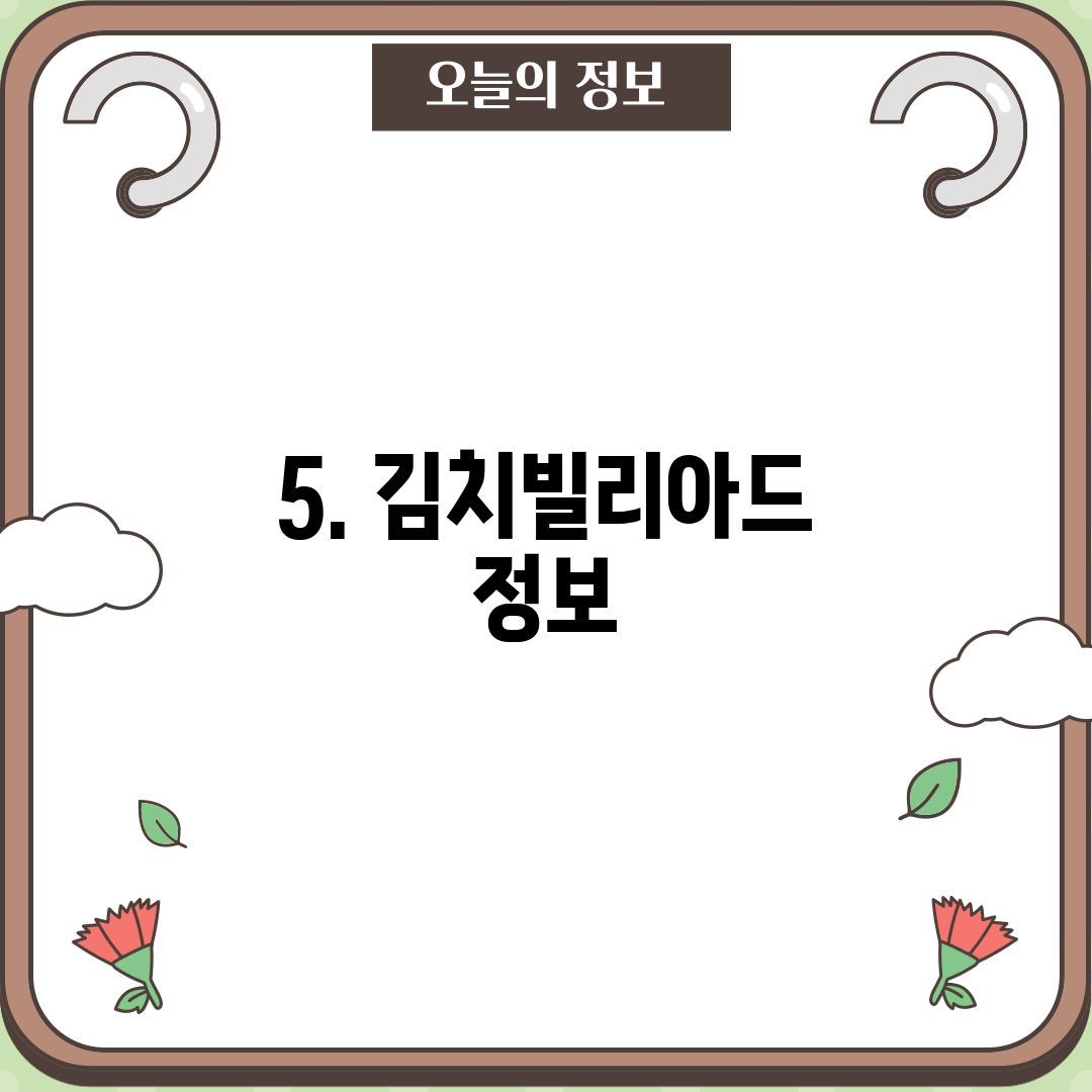 5. 김치빌리아드 정보