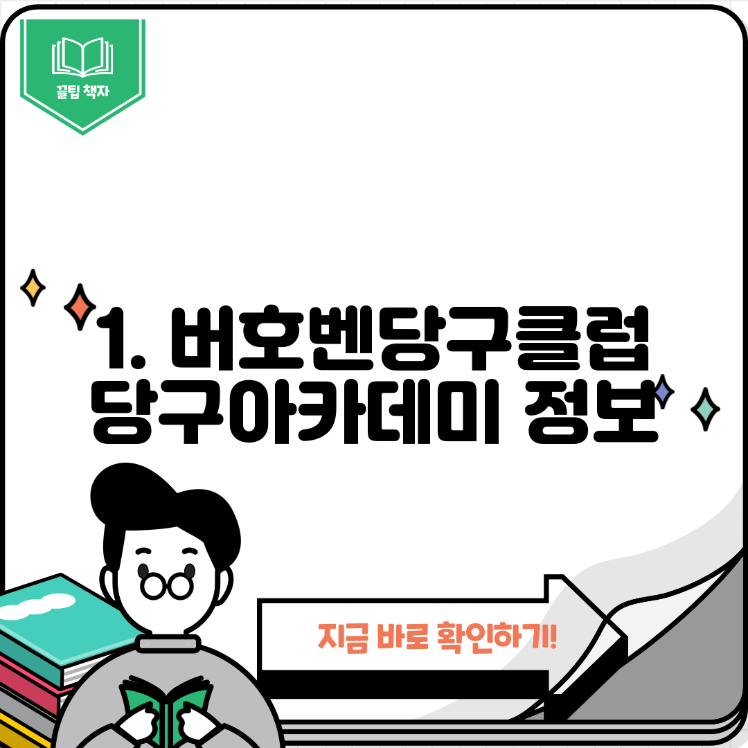 1. 버호벤당구클럽당구아카데미 정보