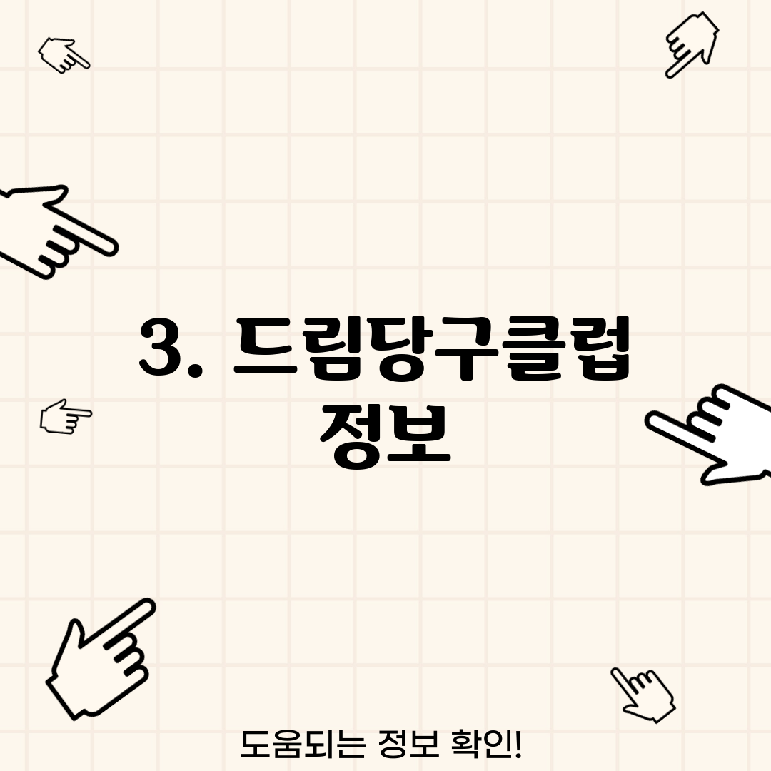3. 드림당구클럽 정보