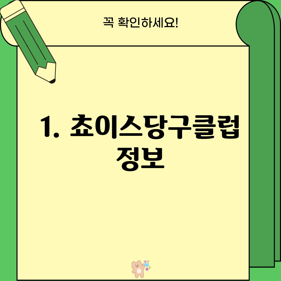 1. 쵸이스당구클럽 정보