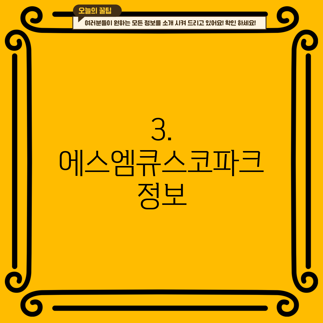 3. 에스엠큐스코파크 정보