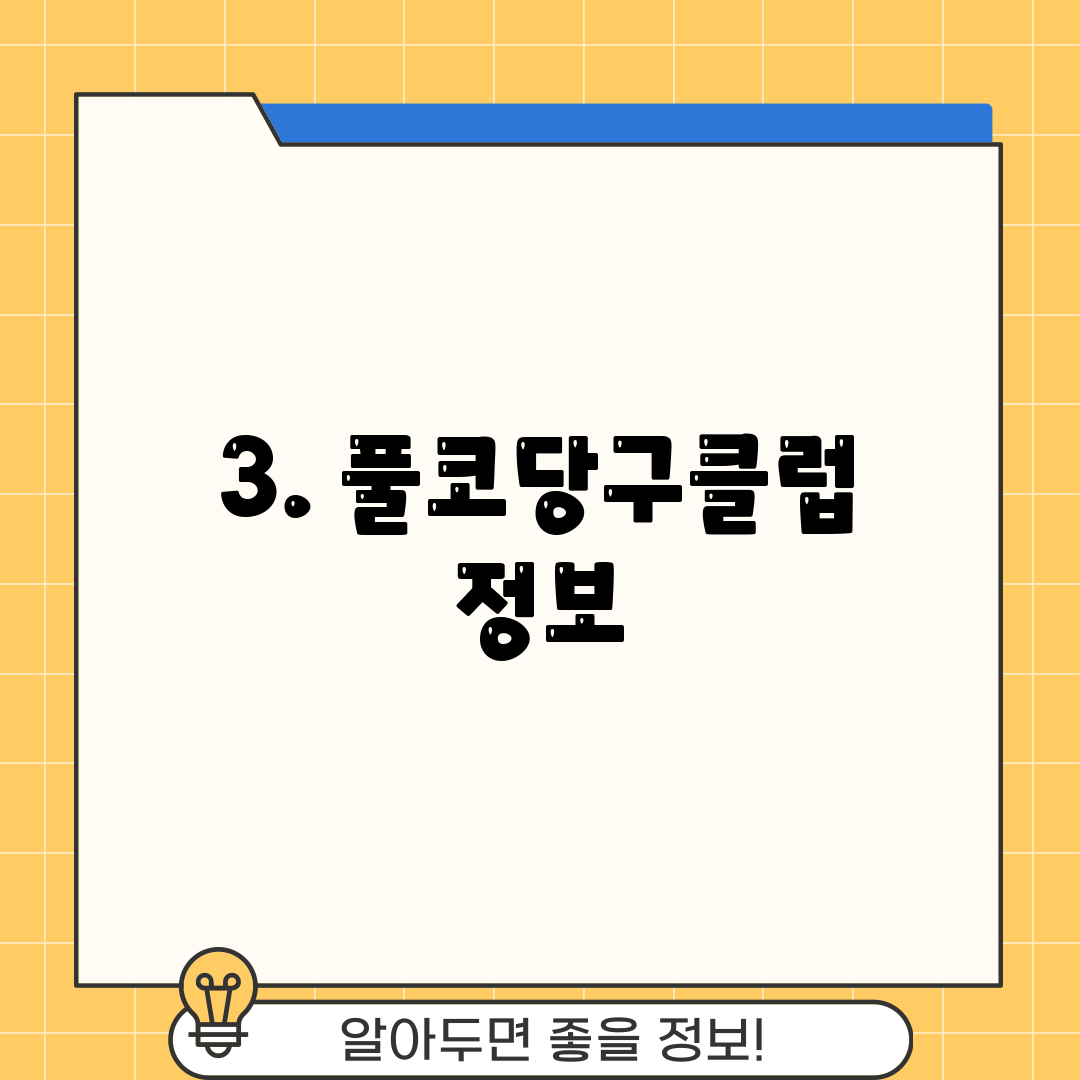 3. 풀코당구클럽 정보
