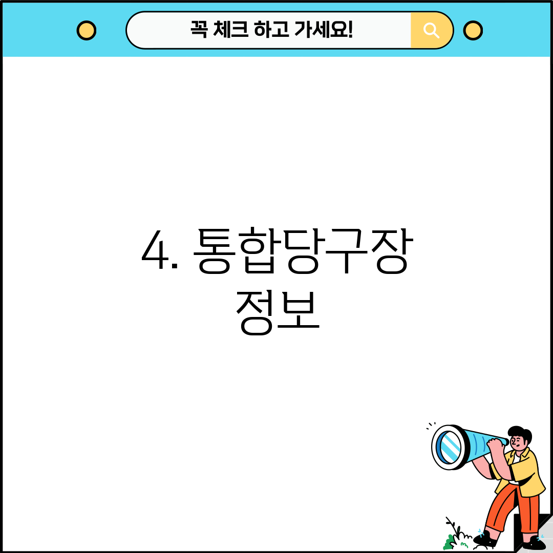 4. 통합당구장 정보
