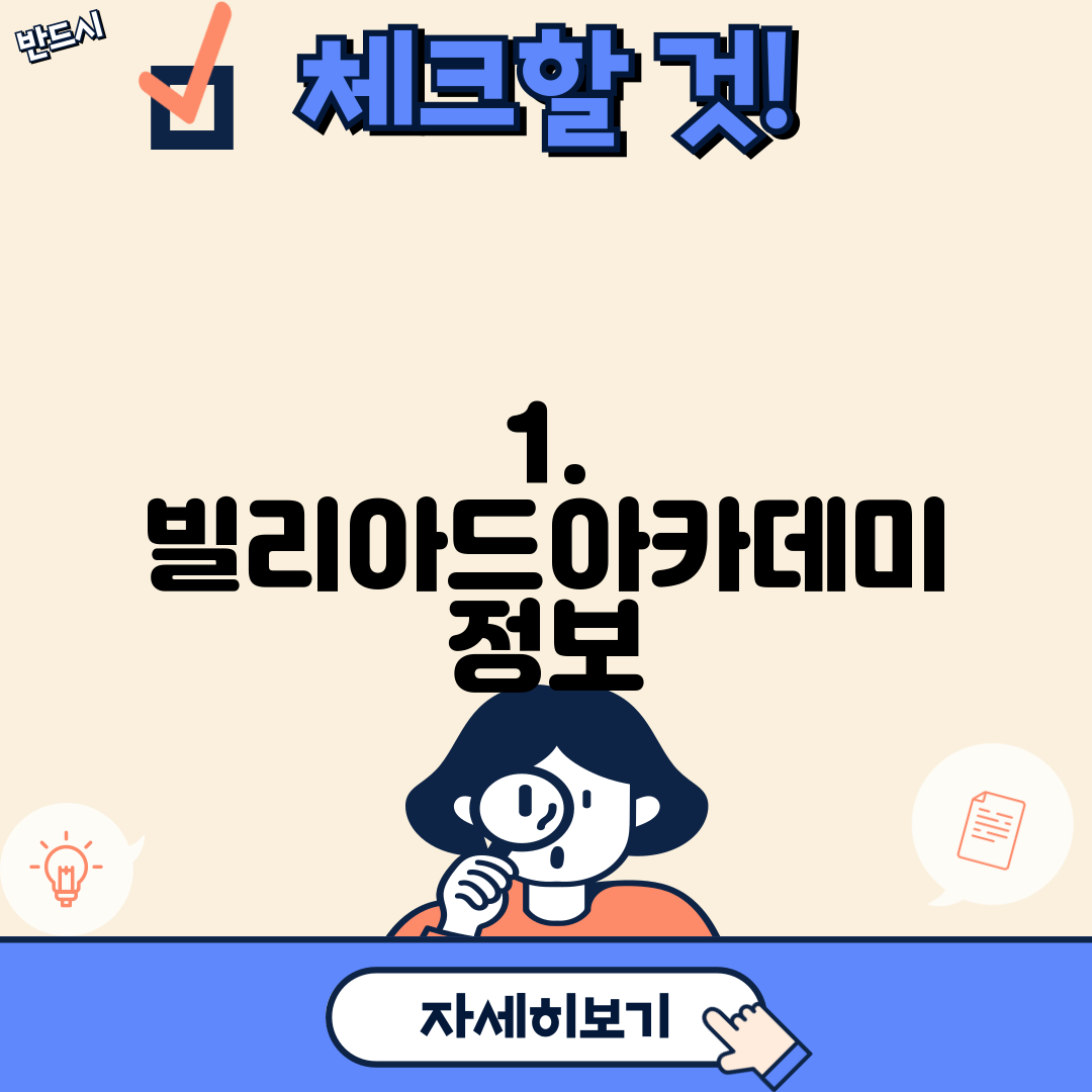 1. 빌리아드아카데미 정보