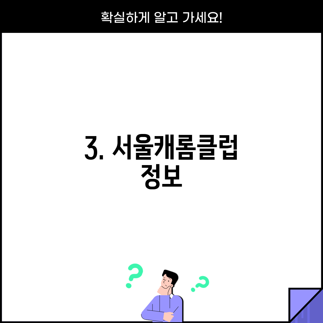 3. 서울캐롬클럽 정보