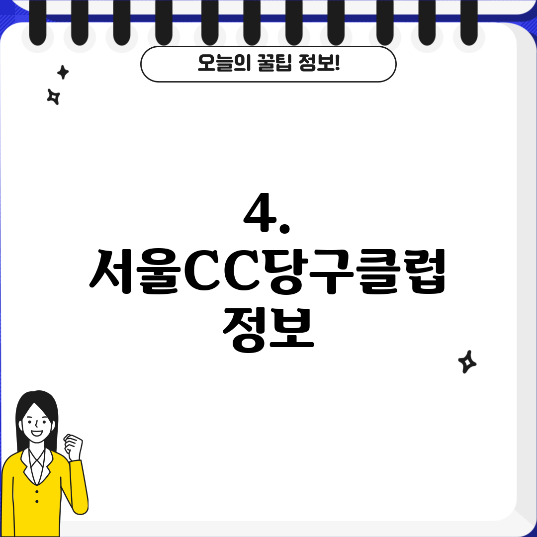 4. 서울CC당구클럽 정보