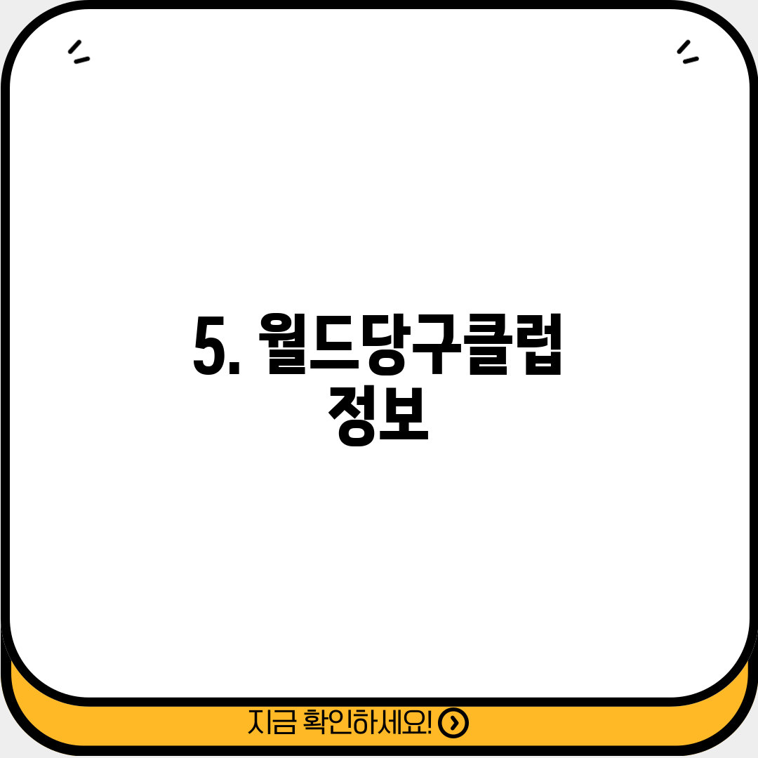 5. 월드당구클럽 정보