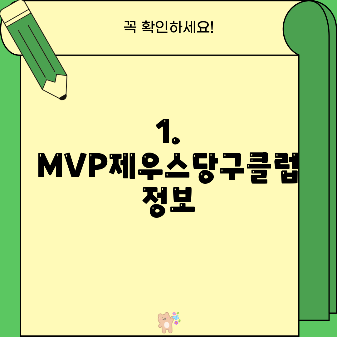 1. MVP제우스당구클럽 정보