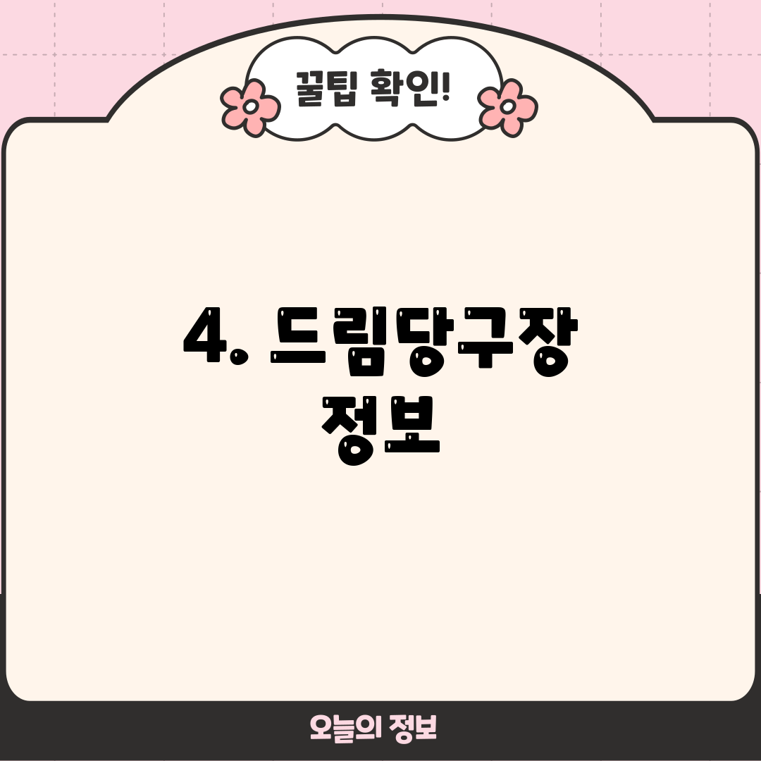 4. 드림당구장 정보