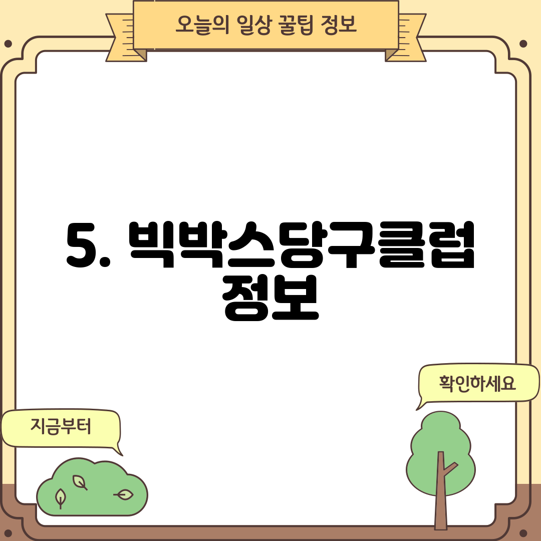 5. 빅박스당구클럽 정보