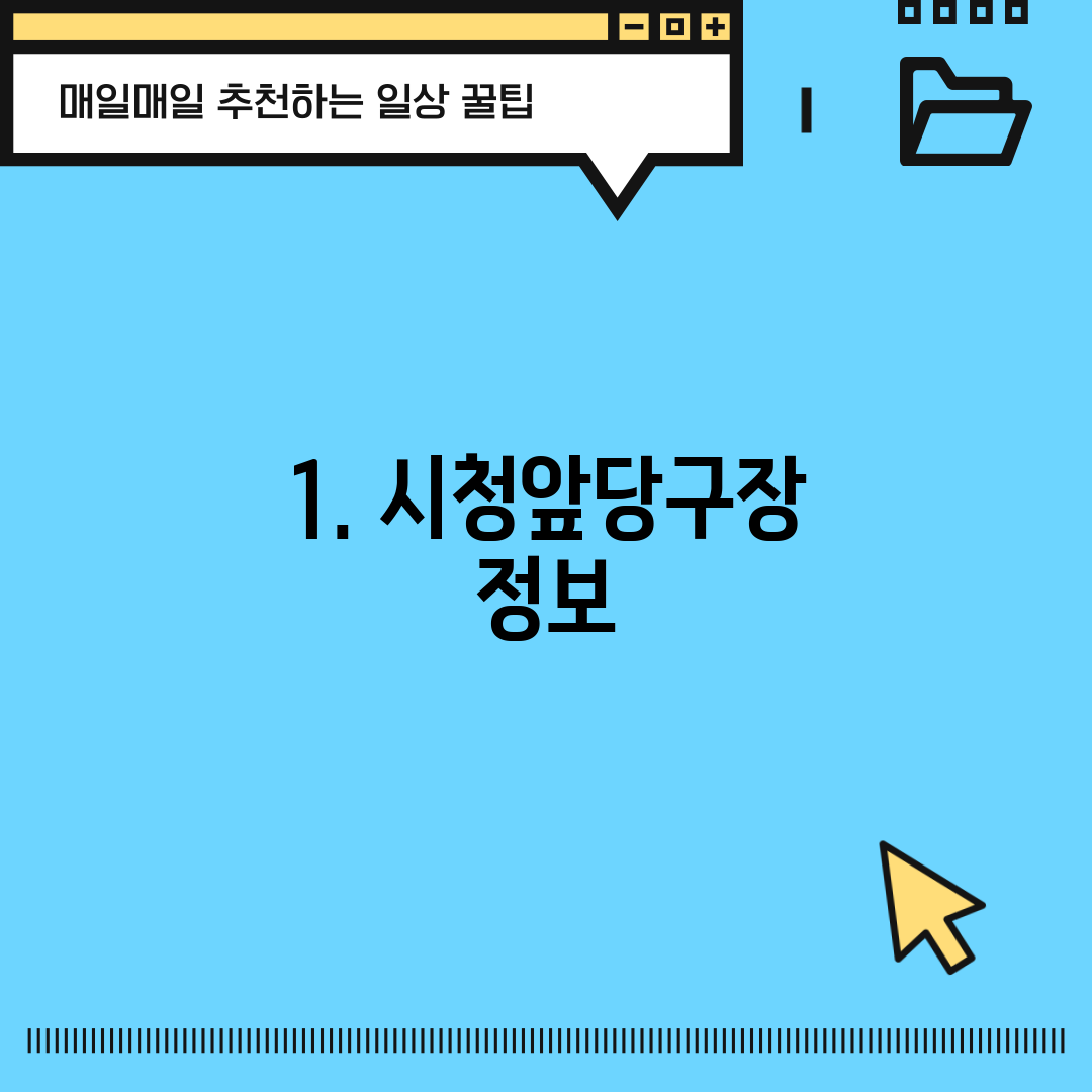 1. 시청앞당구장 정보