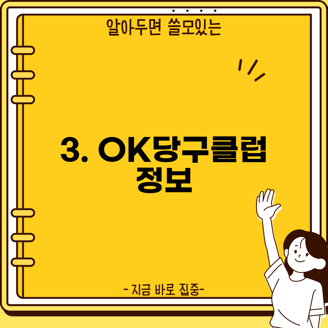 3. OK당구클럽 정보