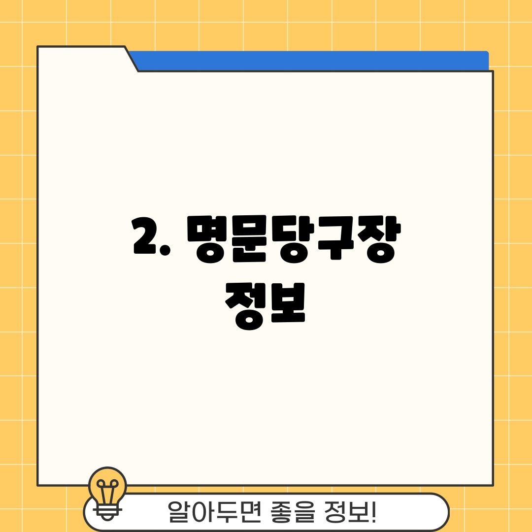 2. 명문당구장 정보