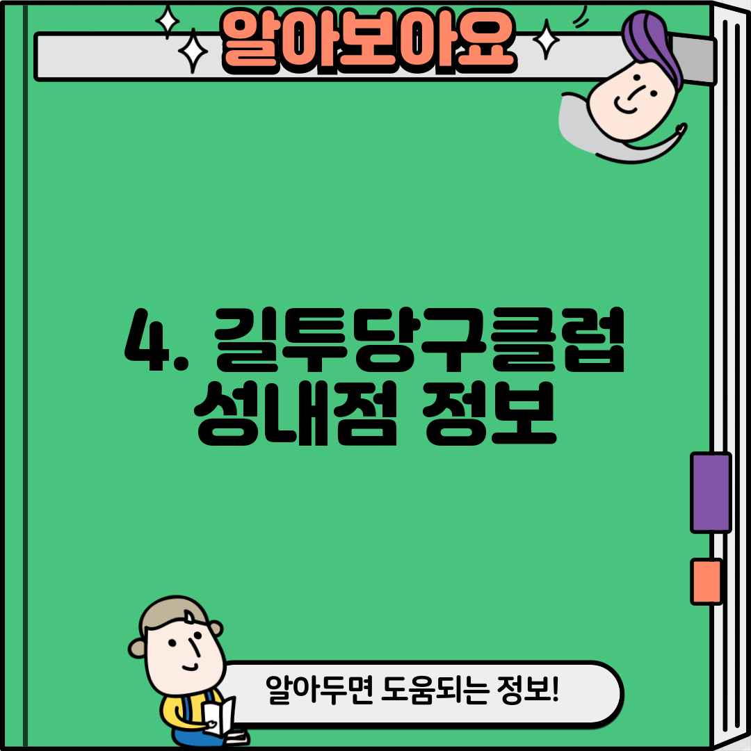 4. 길투당구클럽 성내점 정보