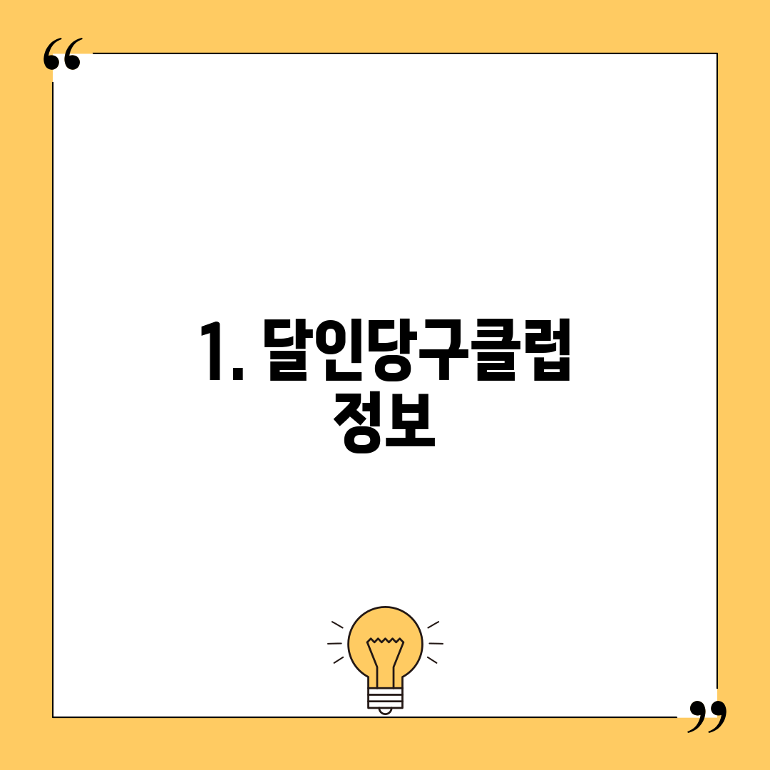 1. 달인당구클럽 정보
