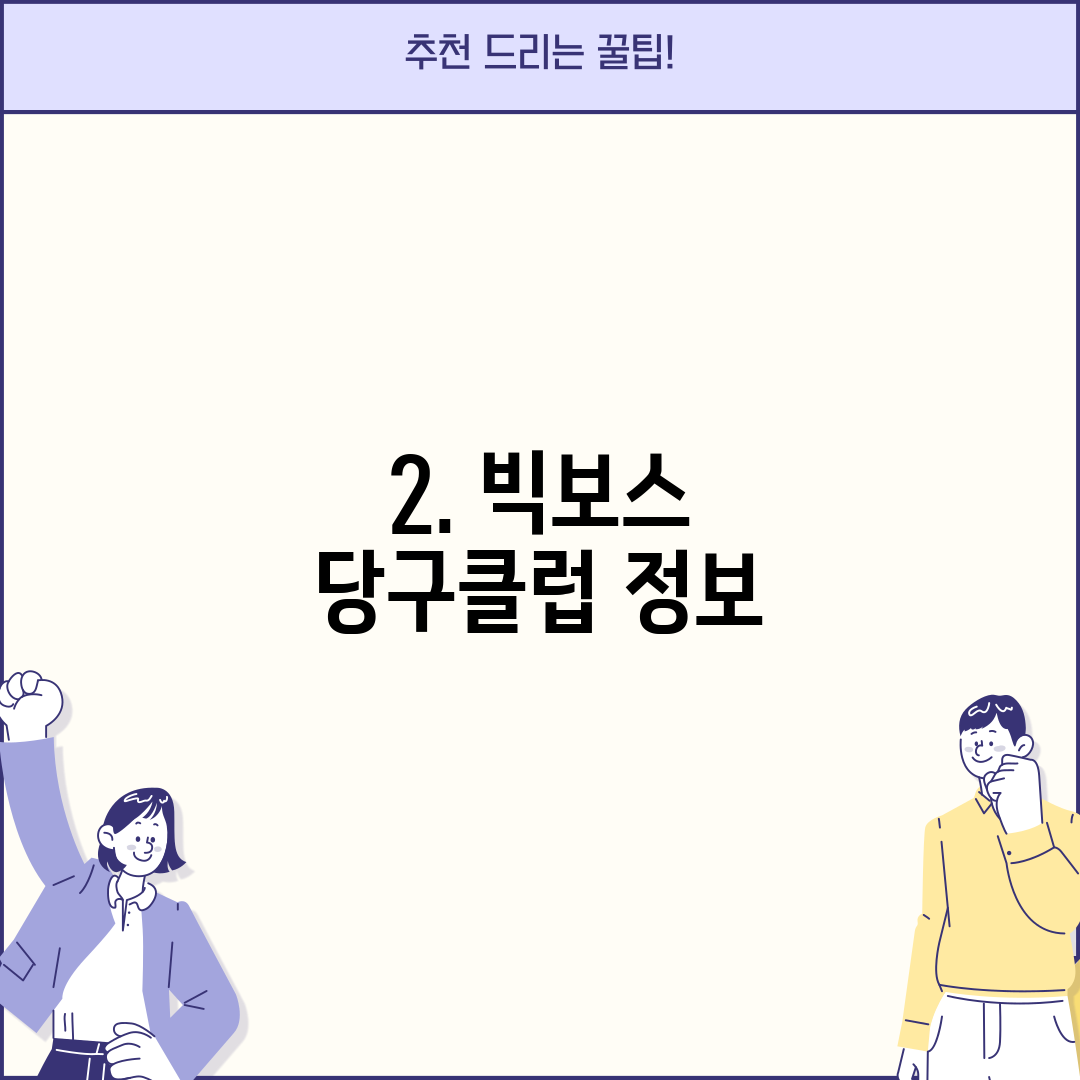 2. 빅보스 당구클럽 정보