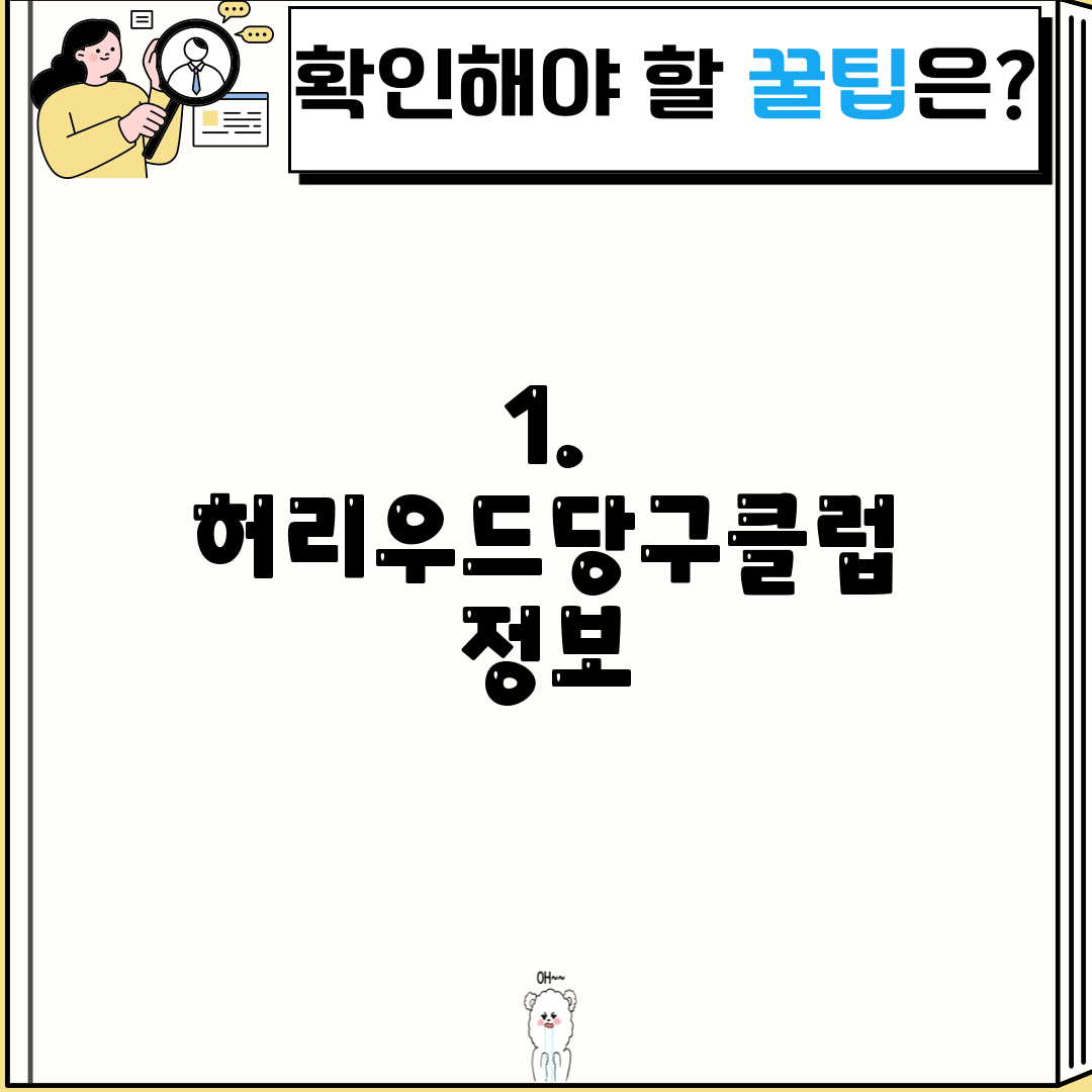 1. 허리우드당구클럽 정보