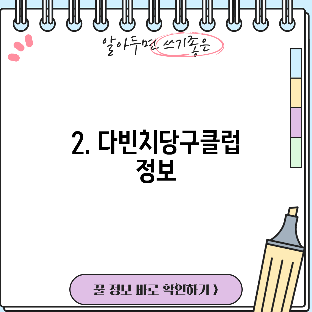 2. 다빈치당구클럽 정보