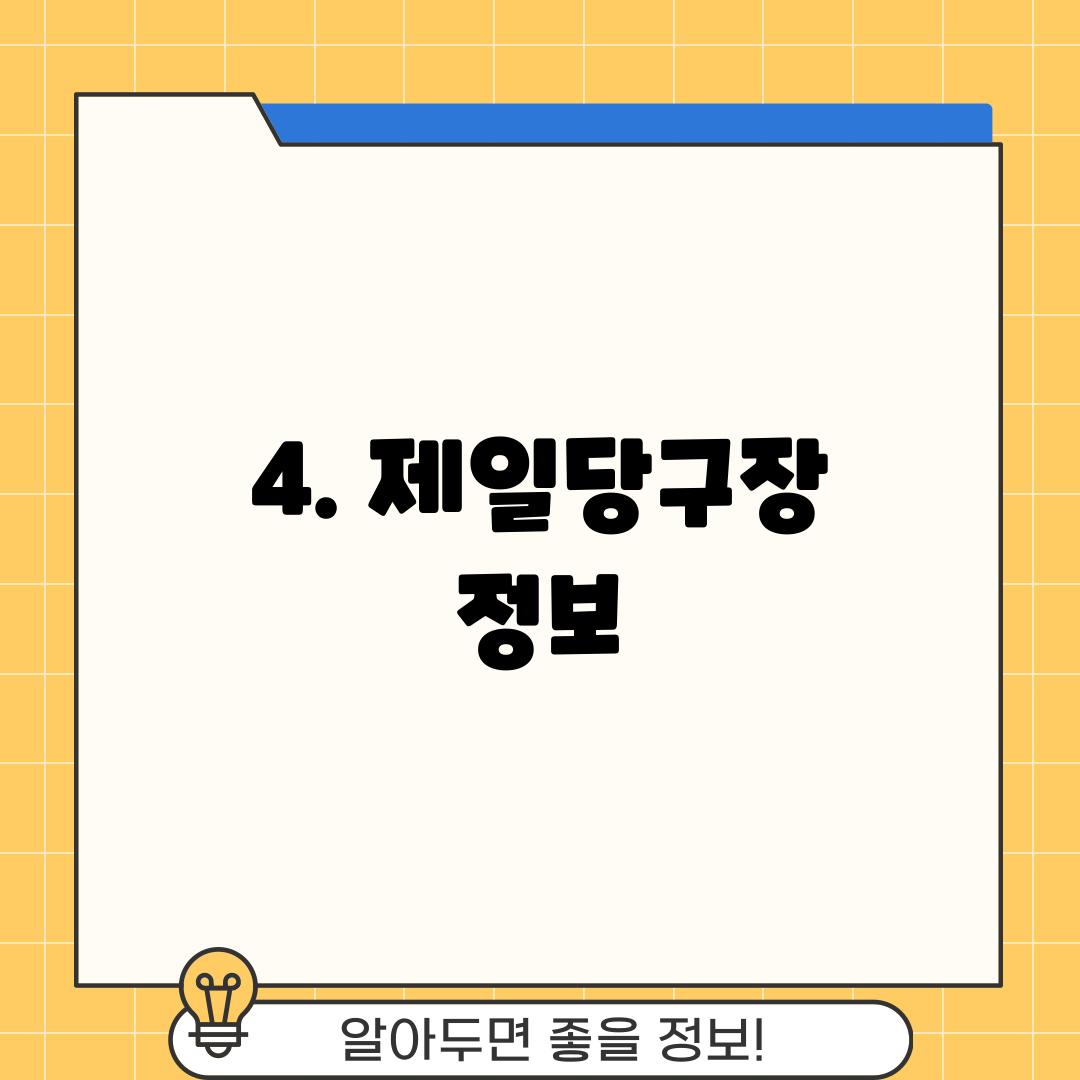 4. 제일당구장 정보