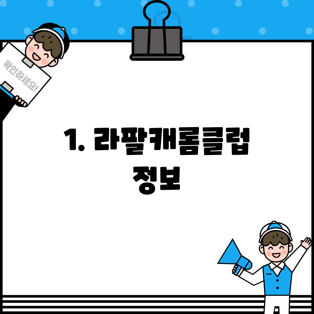 1. 라팔캐롬클럽 정보