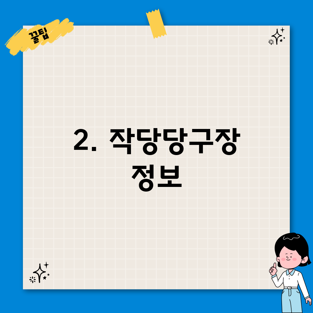 2. 작당당구장 정보