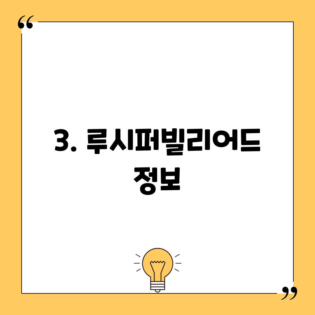 3. 루시퍼빌리어드 정보