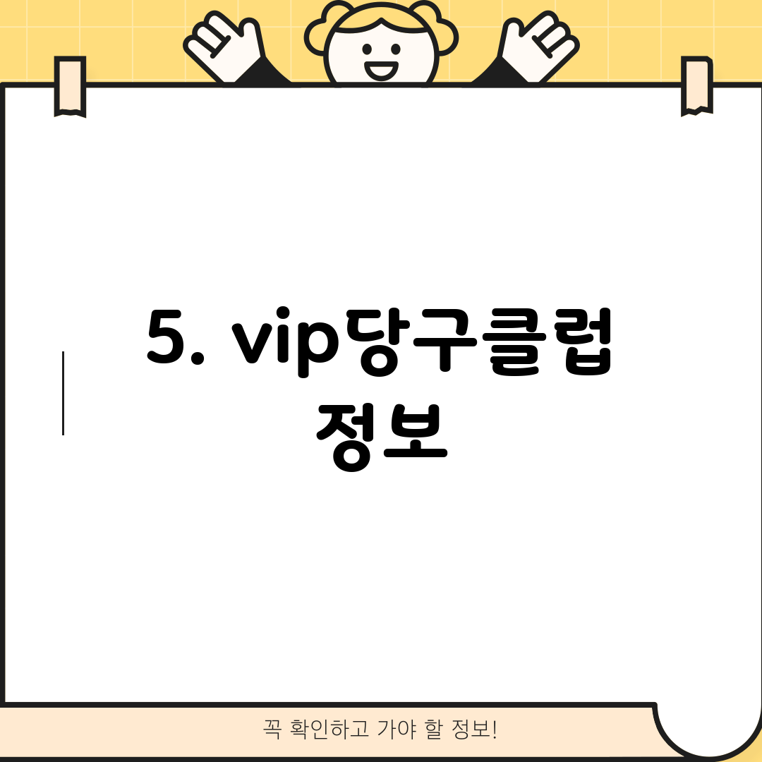 5. vip당구클럽 정보