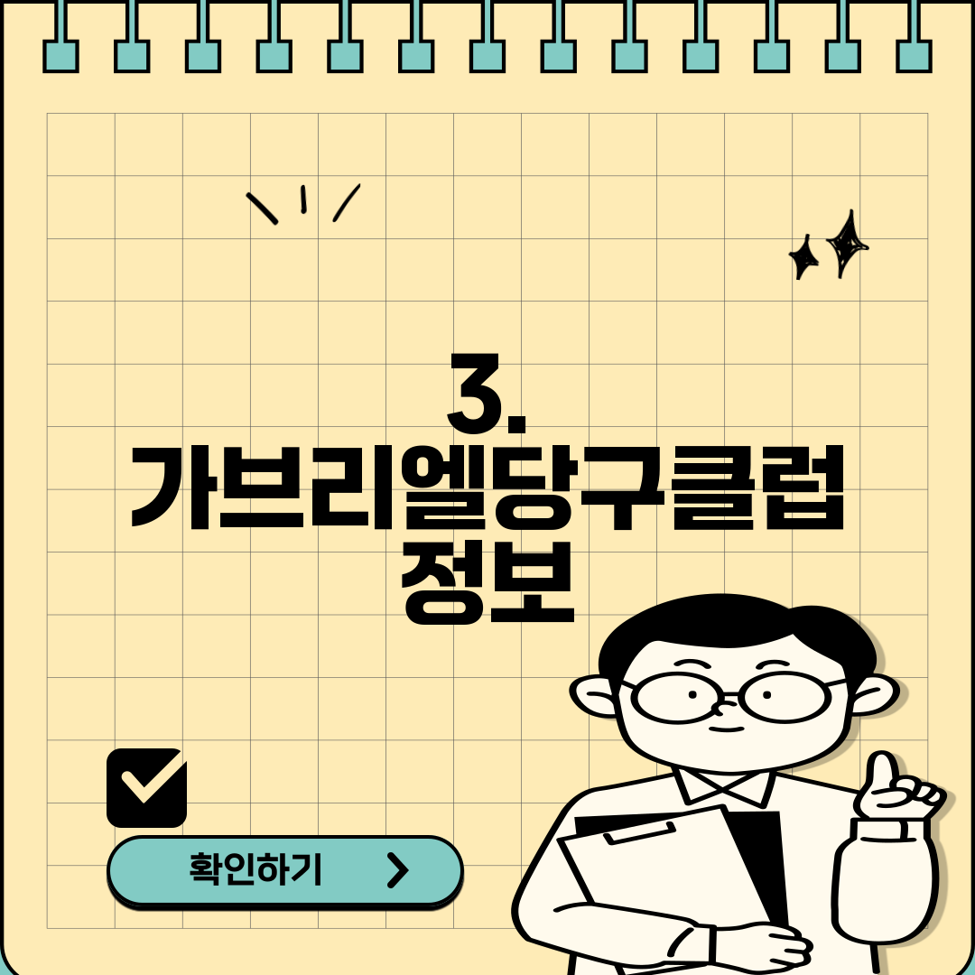 3. 가브리엘당구클럽 정보