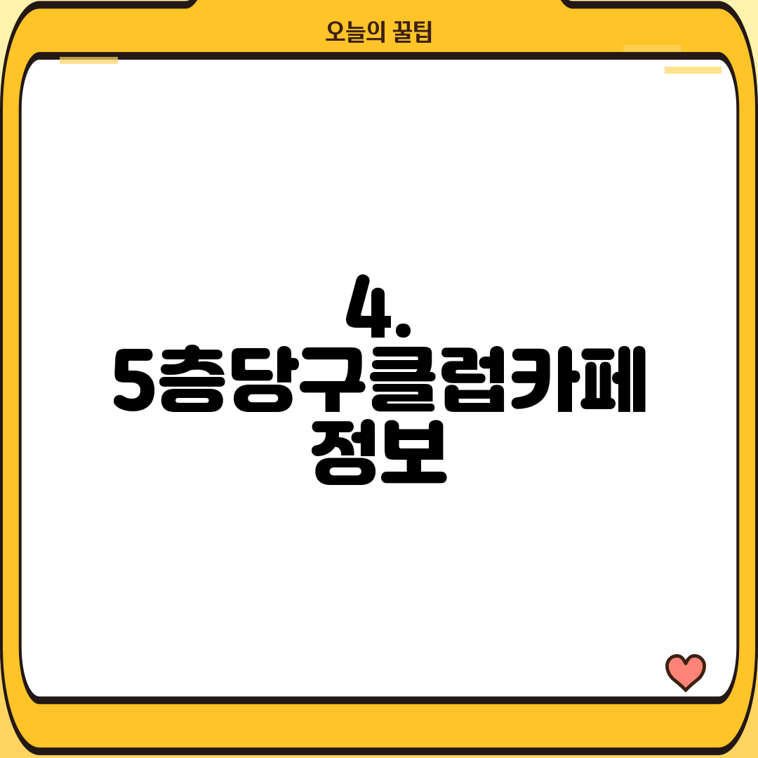 4. 5층당구클럽카페 정보