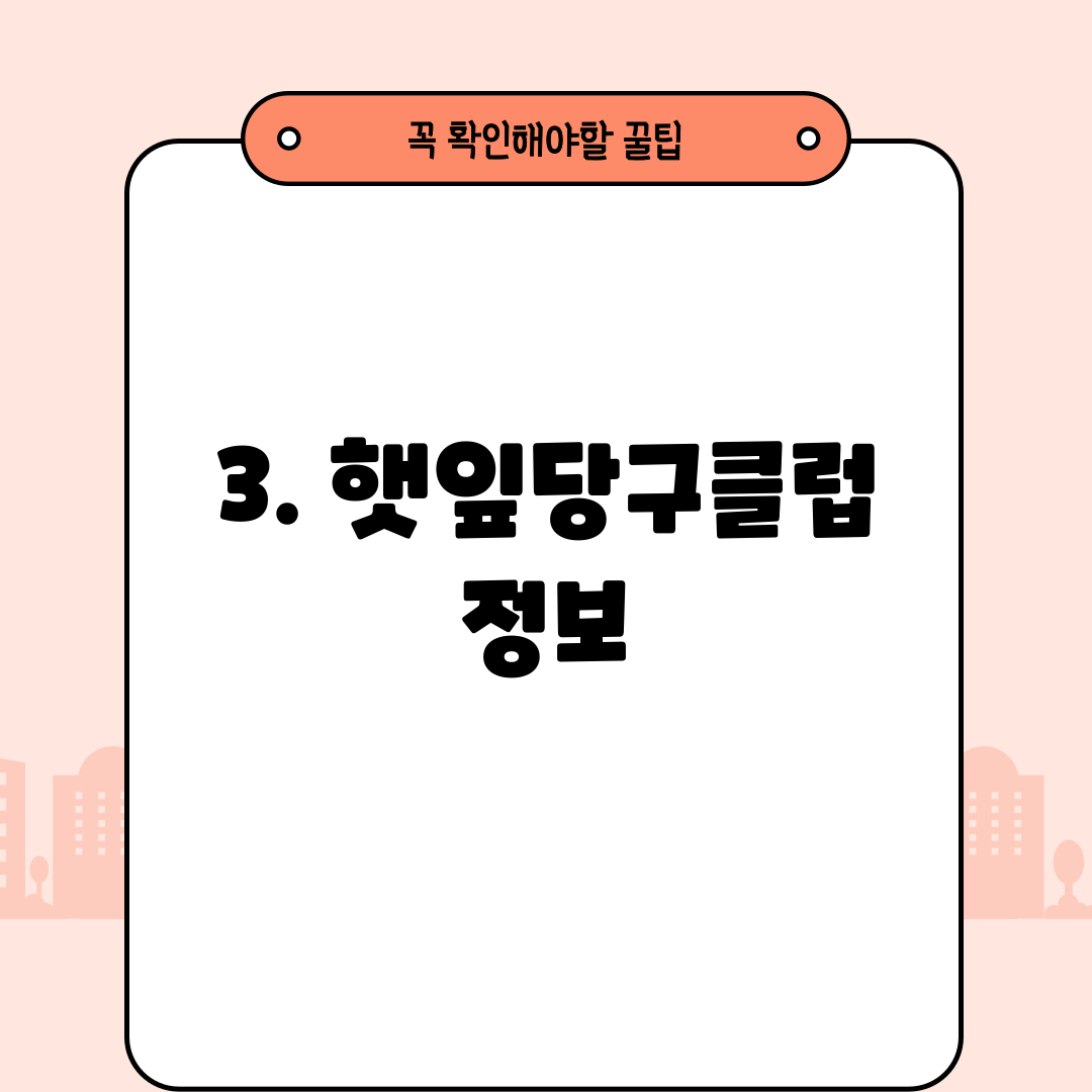 3. 햇잎당구클럽 정보
