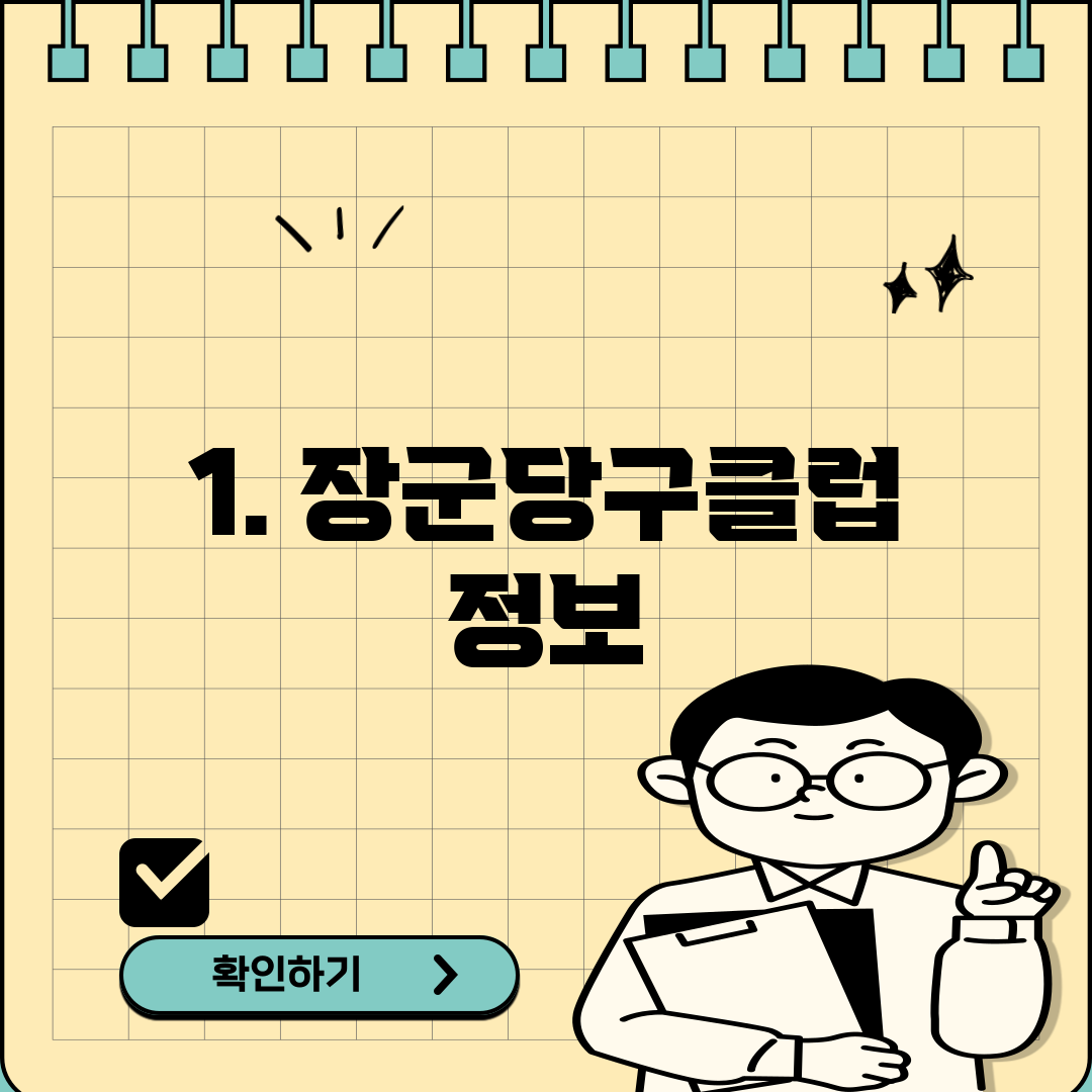 1. 장군당구클럽 정보