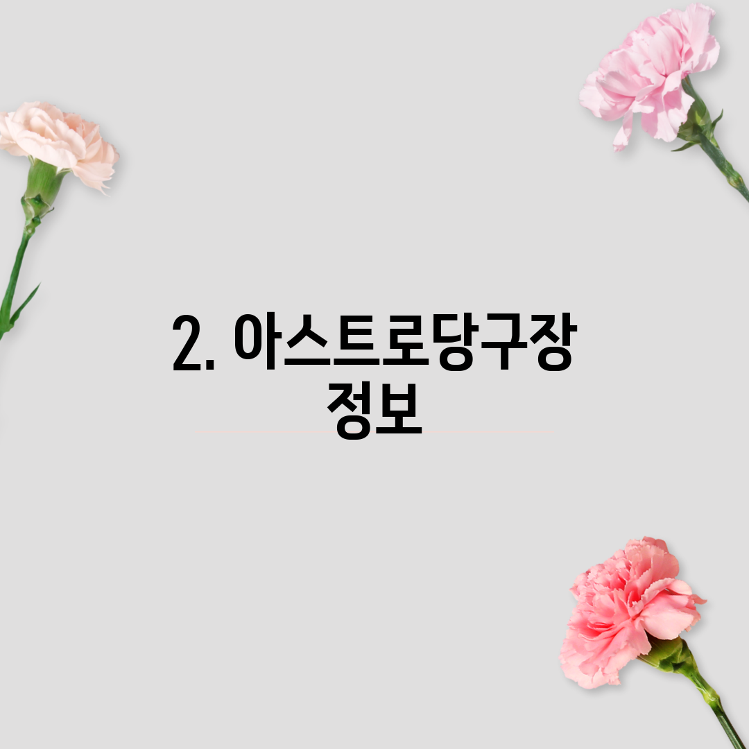 2. 아스트로당구장 정보