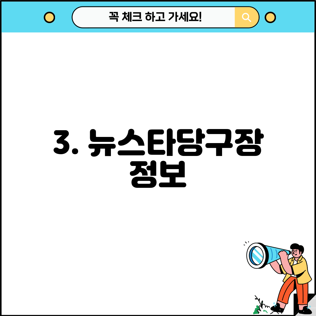 3. 뉴스타당구장 정보