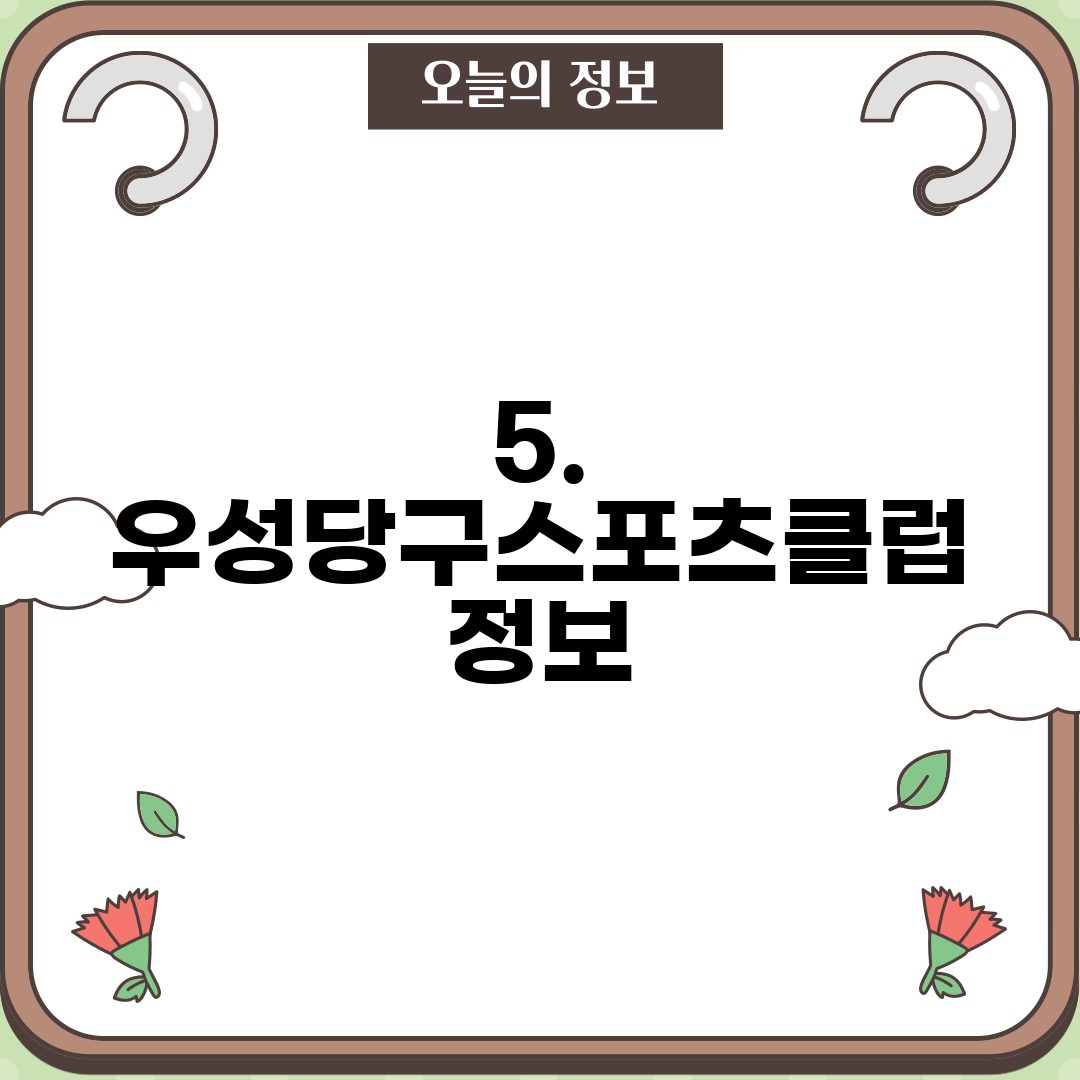 5. 우성당구스포츠클럽 정보