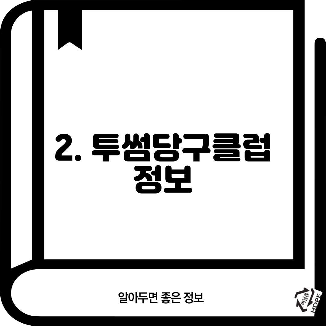 2. 투썸당구클럽 정보