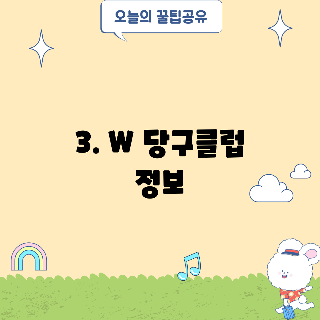 3. W 당구클럽 정보